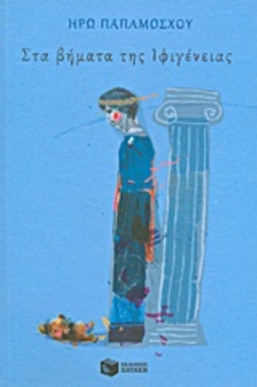 Εικόνα Στα βήματα της Ιφιγένειας