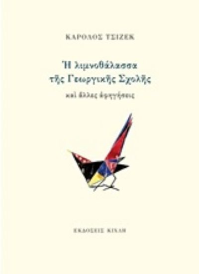 Εικόνα Η λιμνοθάλασσα της Γεωργικής Σχολής και άλλες αφηγήσεις