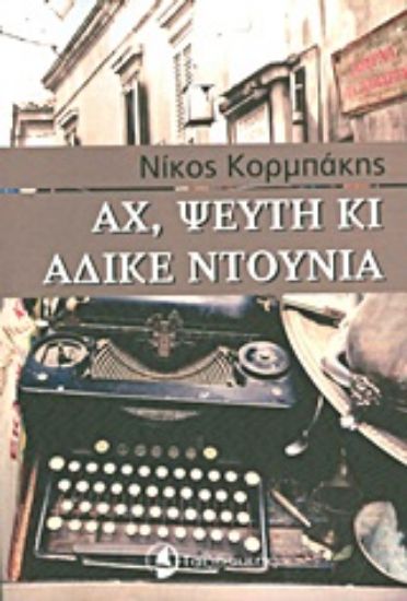Εικόνα Αχ, ψεύτη κι άδικε ντουνιά