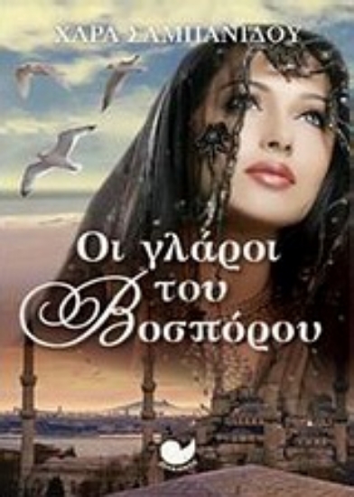 Εικόνα Οι γλάροι του Βοσπόρου