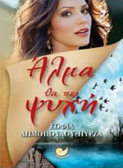 Εικόνα Άλμα θα πει ψυχή