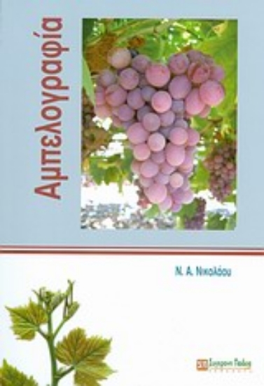 Εικόνα Αμπελογραφία