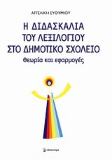 Εικόνα Η διδασκαλία του λεξιλογίου στο δημοτικό σχολείο *