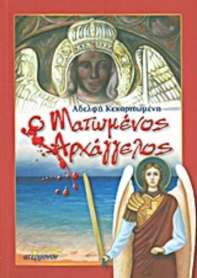 Εικόνα Ο ματωμένος αρχάγγελος