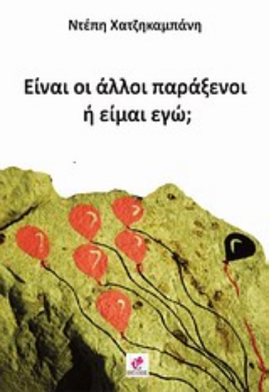 Εικόνα Είναι οι άλλοι παράξενοι ή είμαι εγώ;