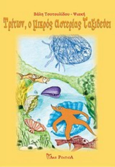 Εικόνα Τρίτων, ο μικρός αστερίας ταξιδεύει