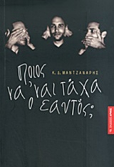 Εικόνα Ποιος να  ναι τάχα ο εαυτός;