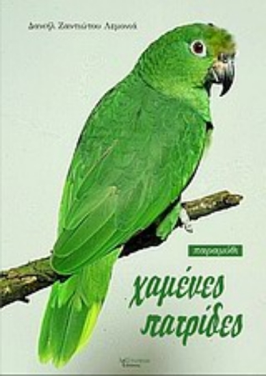 Εικόνα Χαμένες πατρίδες