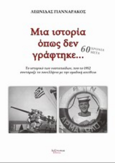 Εικόνα Μια ιστορία όπως δεν γράφτηκε...