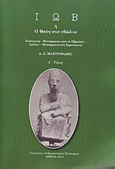 Εικόνα Ιώβ ή Ο Θεός στο εδώλιο