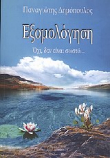 Εικόνα Εξομολόγηση