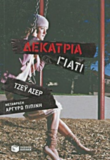 Εικόνα Δεκατρία γιατί