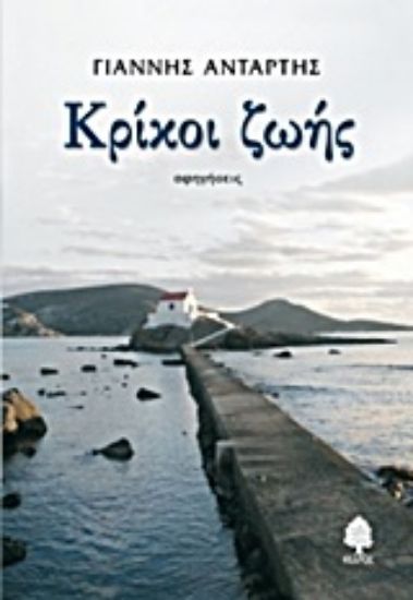 Εικόνα Κρίκοι ζωής