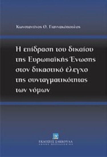 Εικόνα Η επίδραση του δικαίου της Ευρωπαϊκής Ένωσης στον δικαστικό έλεγχο της συνταγματικότητας των νόμων
