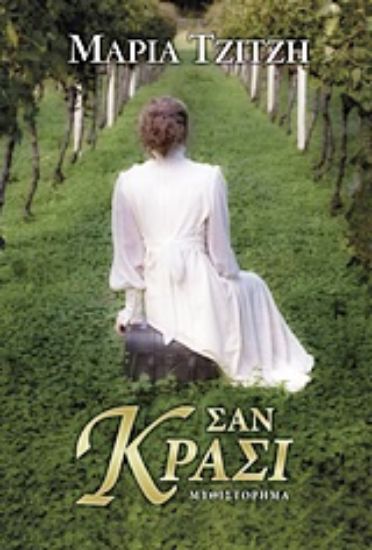 Εικόνα Σαν κρασί