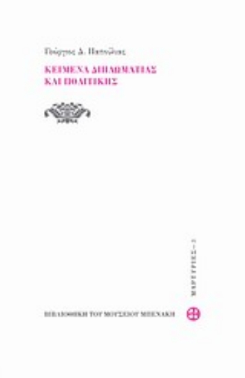 Εικόνα Κείμενα διπλωματίας και πολιτικής