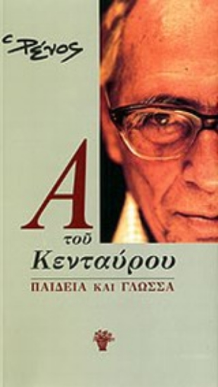 Εικόνα Α του κενταύρου: Παιδεία και γλώσσα