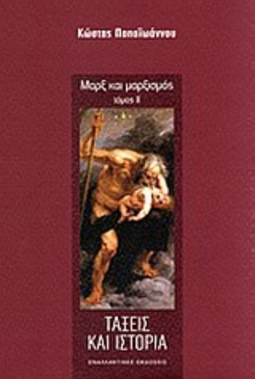 Εικόνα Μαρξ και μαρξισμός: Τάξεις και ιστορία