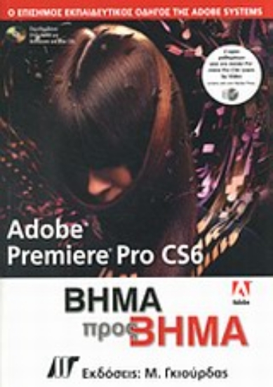 Εικόνα Adobe Premiere Pro CS6