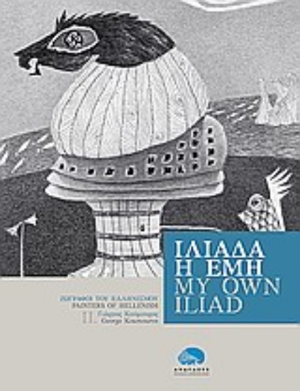 Εικόνα Γιώργος Κούμουρος, Ιλιάδα η εμή