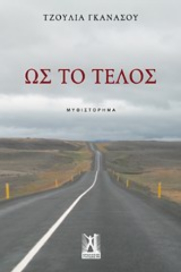 Εικόνα Ως το τέλος