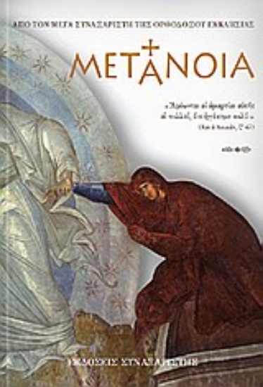 Εικόνα Μετάνοια