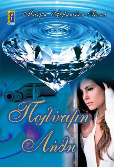 Εικόνα Πολύτιμη λήθη