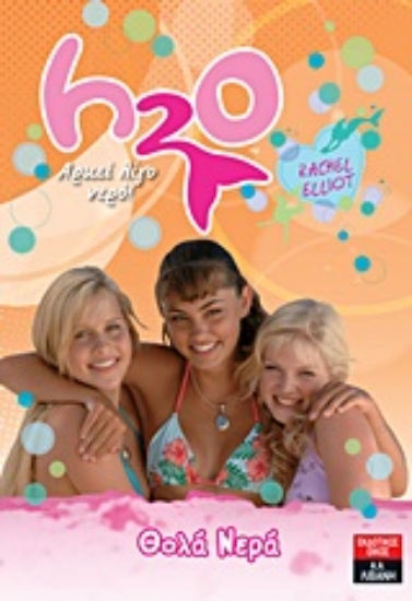 Εικόνα H20 - Αρκεί λίγο νερό: Θολά νερά