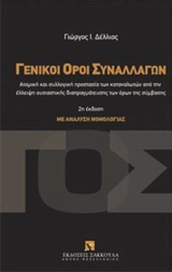 Εικόνα Γενικοί όροι συναλλαγών