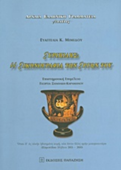 Εικόνα Ευριπίδης: Η εικονογραφία των έργων του