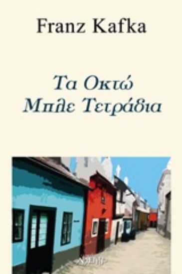 Εικόνα Τα οκτώ μπλε τετράδια