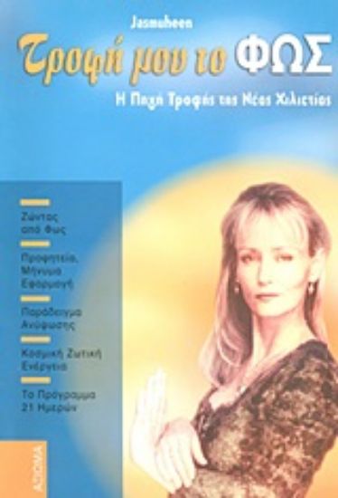 Εικόνα Τροφή μου το φως