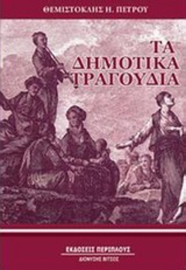 Εικόνα Τα δημοτικά τραγούδια