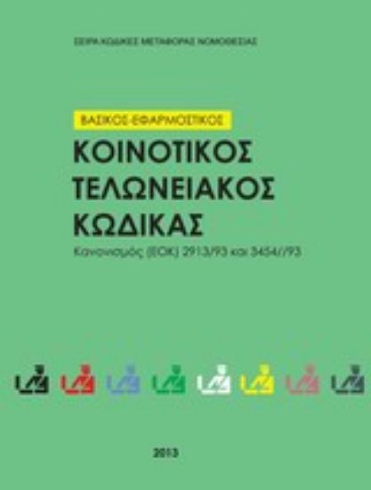 Εικόνα Κοινοτικός Τελωνειακός Κώδικας 2013 βασικός και εφαρμοστικός - Καν (ΕΟΚ) 2913/92 και  3454/93