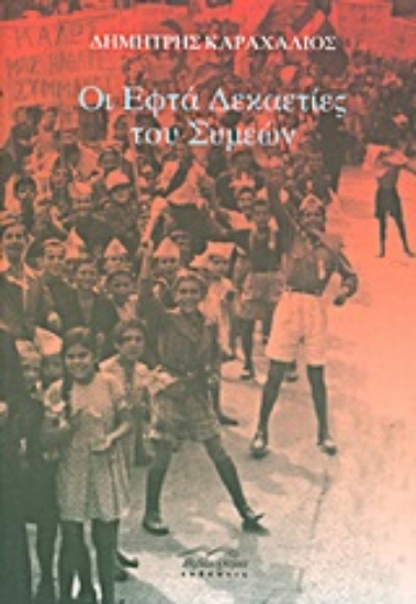 Εικόνα Οι εφτά δεκαετίες του Συμεών