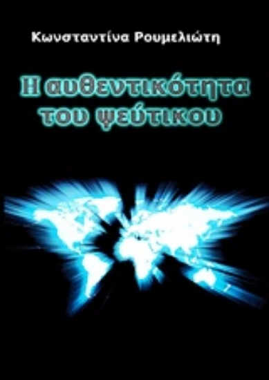 Εικόνα Η αυθεντικότητα του ψεύτικου
