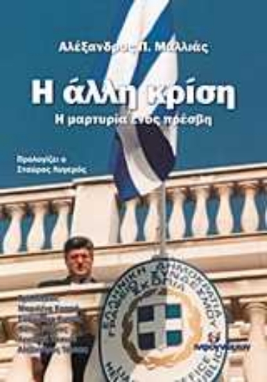 Εικόνα Η άλλη κρίση