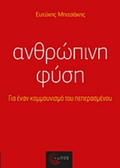 Εικόνα Ανθρώπινη φύση