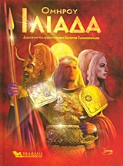 Εικόνα Ιλιάδα