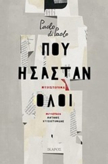 Εικόνα Πού ήσασταν όλοι