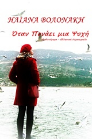 Εικόνα Όταν πονάει μια ψυχή