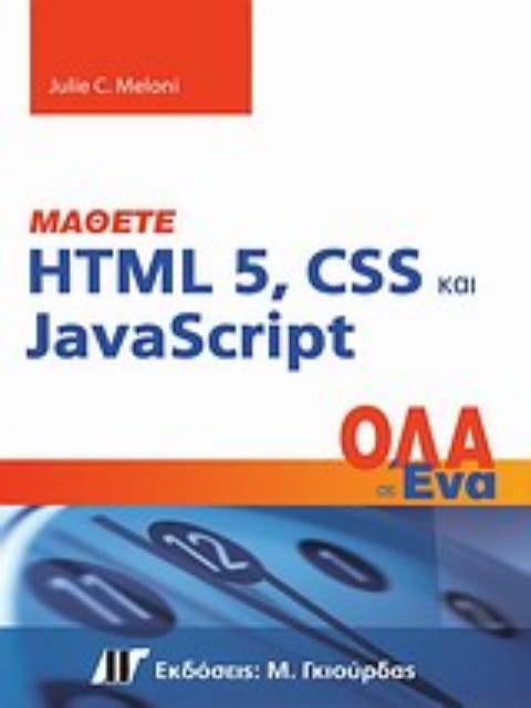 Εικόνα της Μάθετε HTML 5, CSS και JavaSript
