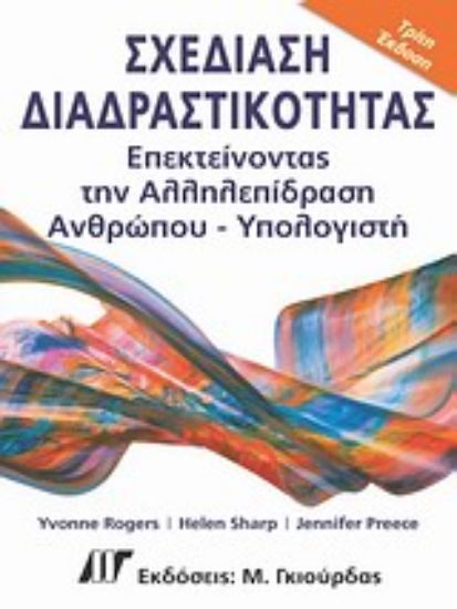 Εικόνα Σχεδίαση διαδραστικότητας επεκτείνοντας την αλληλεπίδραση ανθρώπου-υπολογιστή