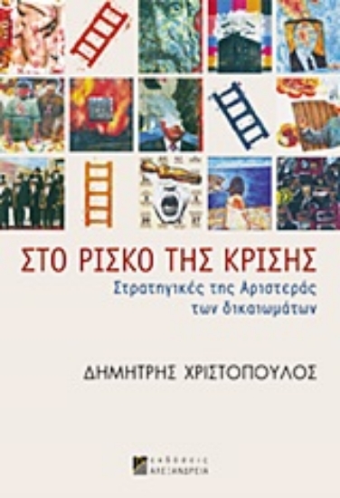 Εικόνα Στο ρίσκο της κρίσης