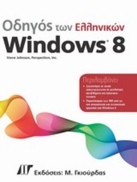 Εικόνα της Οδηγός των ελληνικών Windows 8