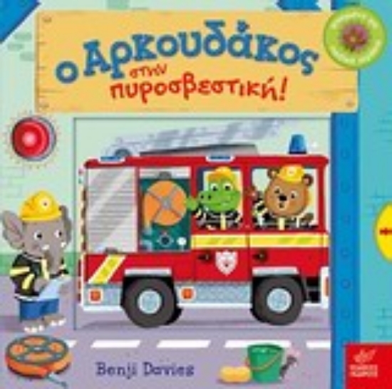 Εικόνα Ο αρκουδάκος στην πυροσβεστική!