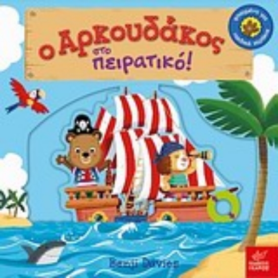 Εικόνα Ο αρκουδάκος στο πειρατικό!