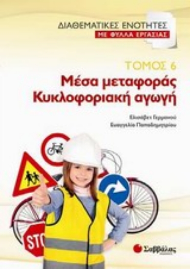 Εικόνα Μέσα μεταφοράς. Κυκλοφοριακή αγωγή