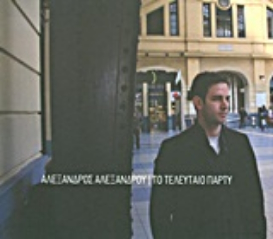 Εικόνα Το τελευταίο πάρτυ