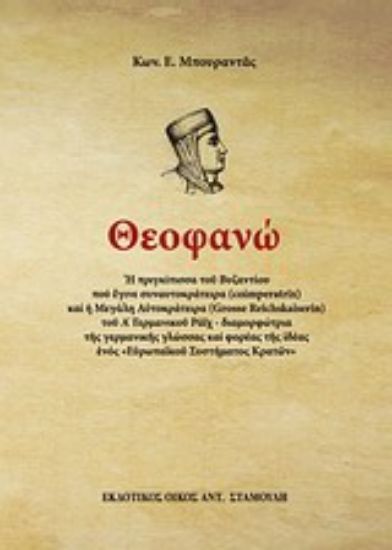 Εικόνα Θεοφανώ